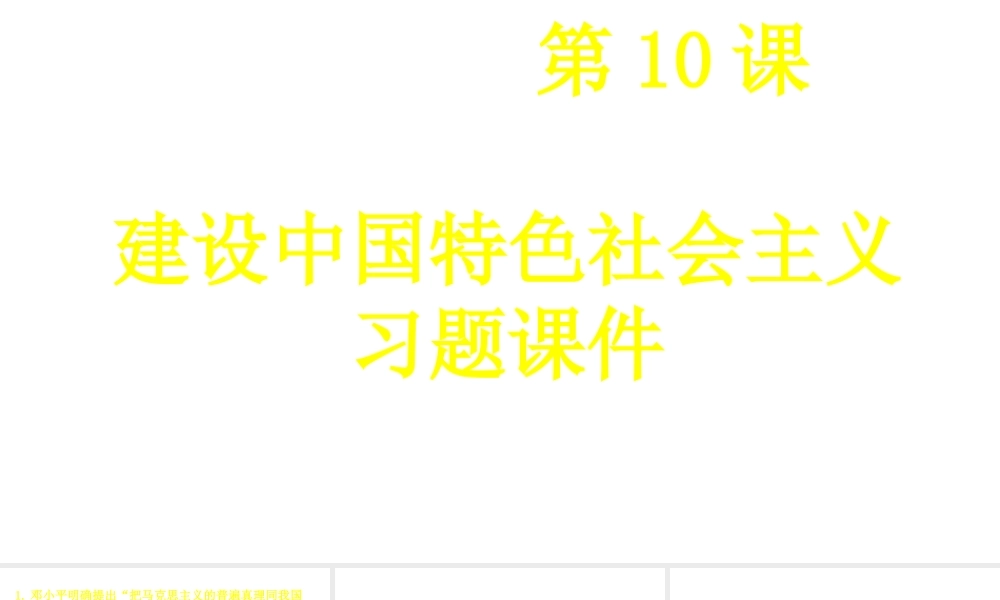 八年级历史下册 第三单元 中国特色社会主义道路 第10课 建设中国特色社会主义练习题课件 新人教版-新人教版初中八年级下册历史课件