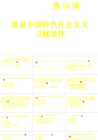 八年级历史下册 第三单元 中国特色社会主义道路 第10课 建设中国特色社会主义练习题课件 新人教版-新人教版初中八年级下册历史课件