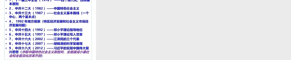 八年级历史下册 第三单元 中国特色社会主义道路 第10课 中国特色社会主义理论课件 新人教版-新人教版初中八年级下册历史课件