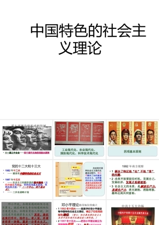 八年级历史下册 第三单元 中国特色社会主义道路 第10课 中国特色社会主义理论课件 新人教版-新人教版初中八年级下册历史课件
