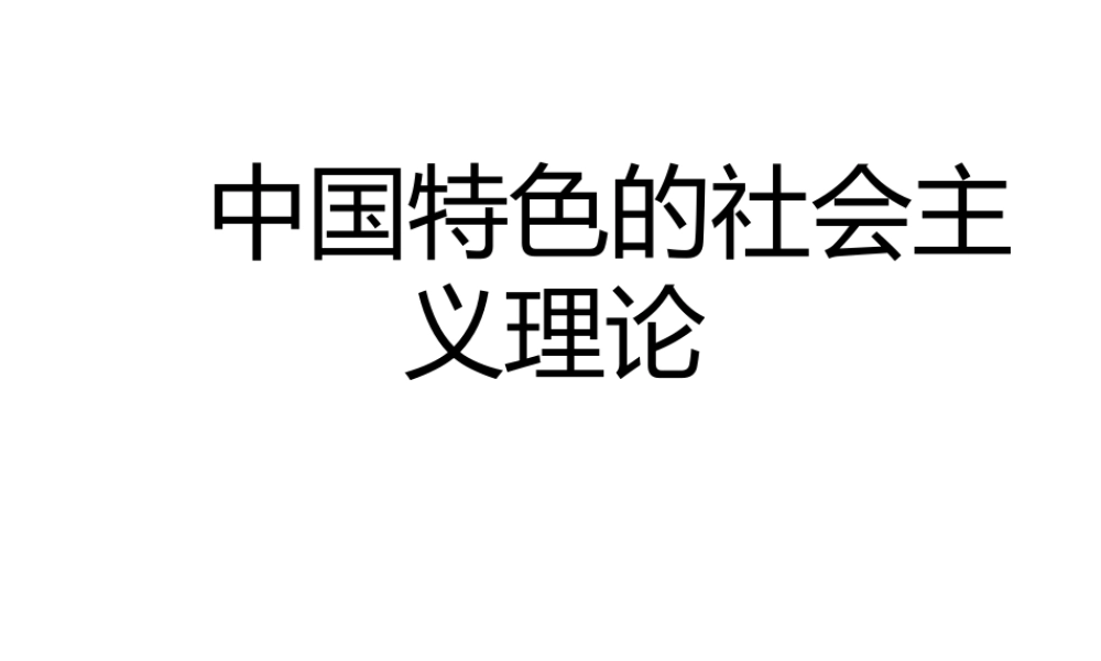 八年级历史下册 第三单元 中国特色社会主义道路 第10课 中国特色社会主义理论课件 新人教版-新人教级下册历史课件