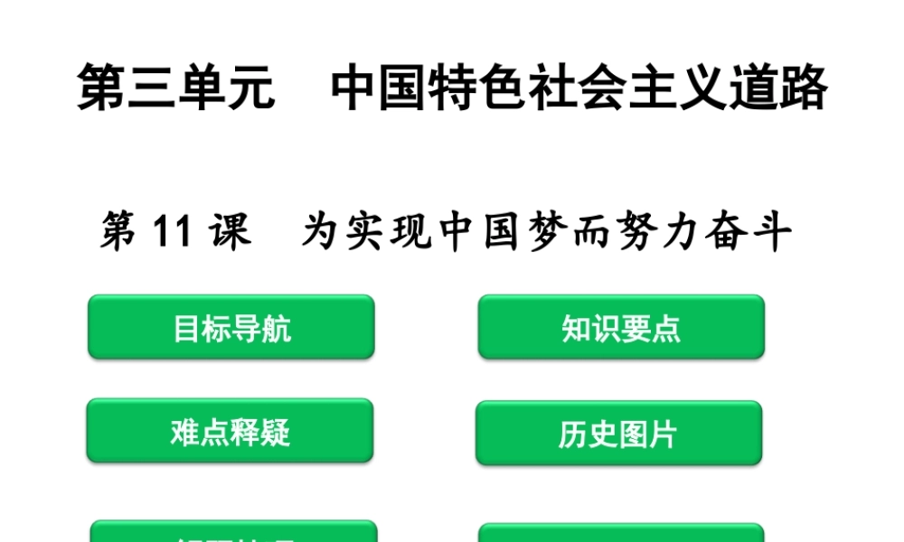 八年级历史下册 第三单元 中国特色社会主义道路 第11课 为实现中国梦而努力奋斗课件 新人教版-新人教版初中八年级下册历史课件