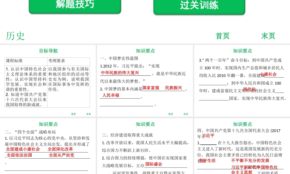 八年级历史下册 第三单元 中国特色社会主义道路 第11课 为实现中国梦而努力奋斗课件 新人教版-新人教版初中八年级下册历史课件
