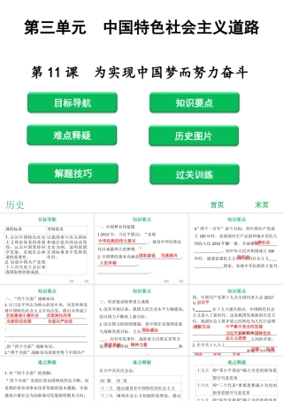 八年级历史下册 第三单元 中国特色社会主义道路 第11课 为实现中国梦而努力奋斗课件 新人教版-新人教版初中八年级下册历史课件