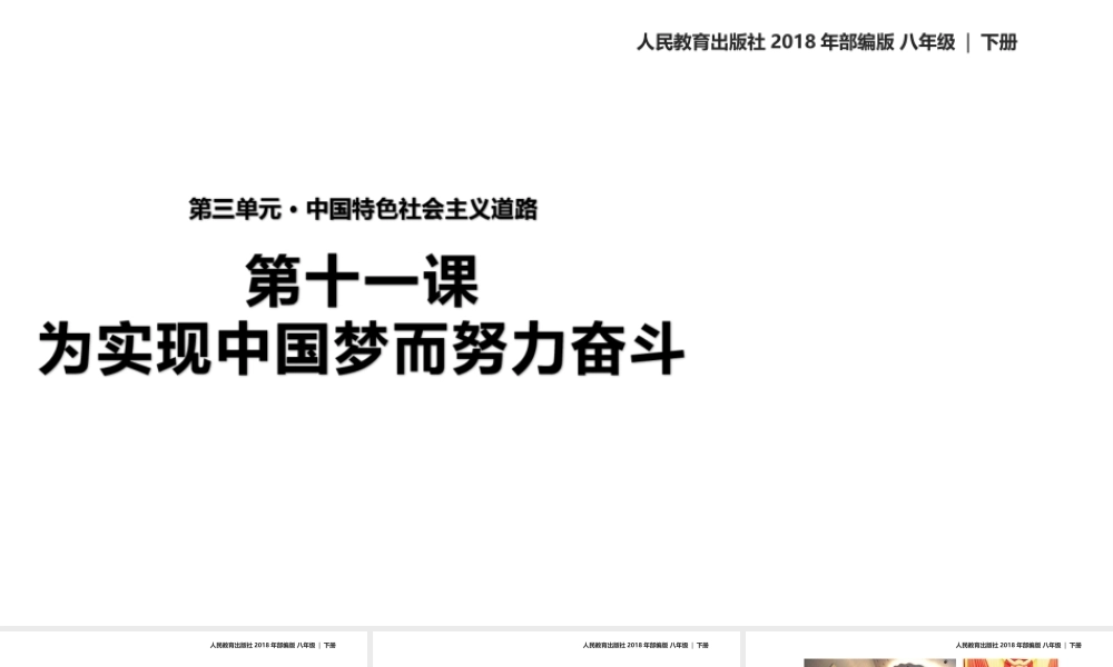八年级历史下册 第三单元 中国特色社会主义道路 第11课《为实现中国梦而努力奋斗》教学课件 新人教版-新人教级下册历史课件