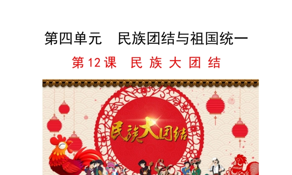 八年级历史下册 第三单元 中国特色社会主义道路 第12课民族大团结课件+素材 新人教版