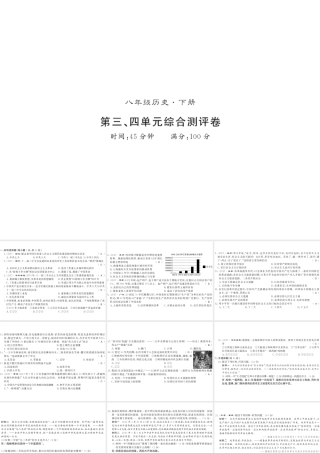 八年级历史下册 第三单元 中国特色社会主义道路 第四单元 民族团结与祖国统一测评卷课件 新人教版-新人教版初中八年级下册历史课件
