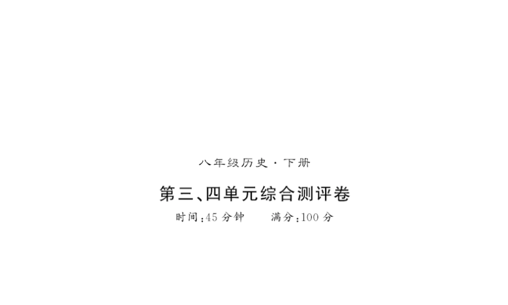 八年级历史下册 第三单元 中国特色社会主义道路 第四单元 民族团结与祖国统一测评卷课件 新人教版-新人教级下册历史课件