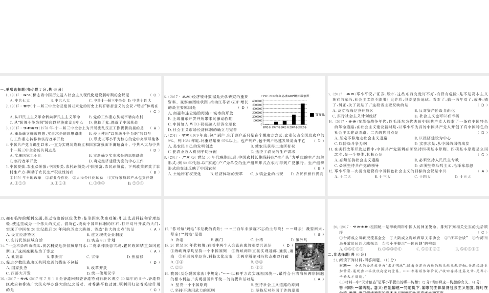 八年级历史下册 第三单元 中国特色社会主义道路 第四单元 民族团结与祖国统一测评卷课件 新人教版-新人教级下册历史课件