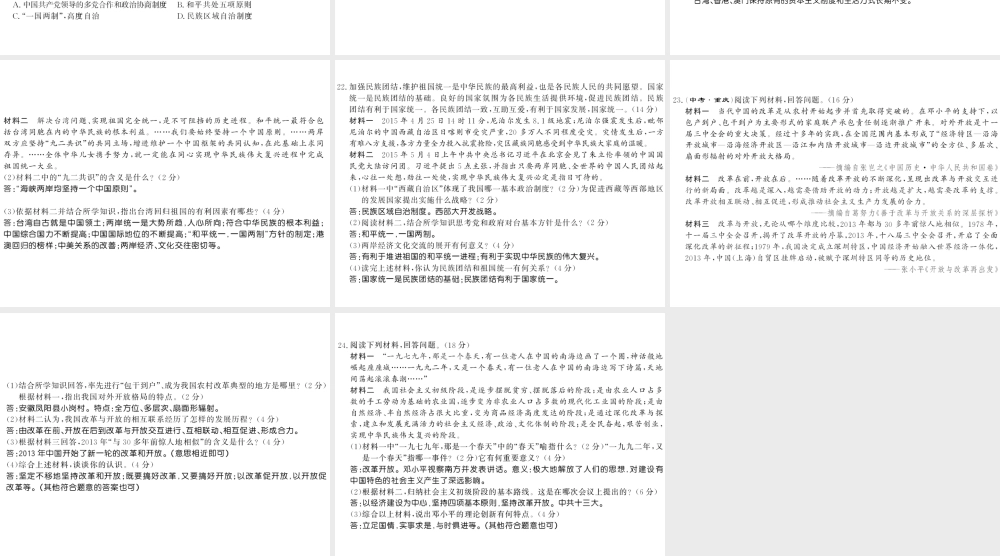八年级历史下册 第三单元 中国特色社会主义道路 第四单元 民族团结与祖国统一测评卷课件 新人教版-新人教级下册历史课件