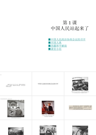 八年级历史下册 第一学习主题 中华人民共和国的成立和巩固 第1课 中国人民站起来了课件 川教版-川教版初中八年级下册历史课件