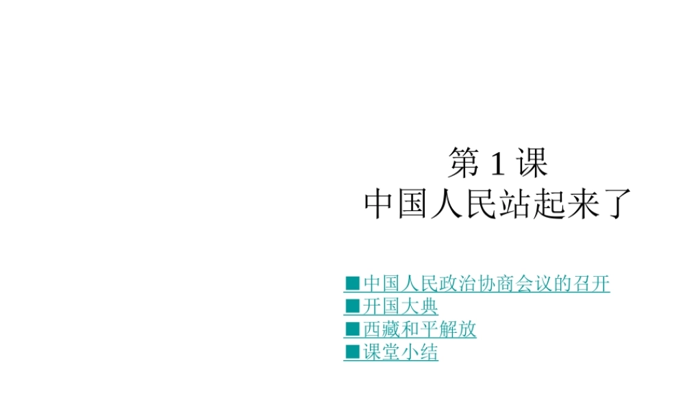八年级历史下册 第一学习主题 中华人民共和国的成立和巩固 第1课 中国人民站起来了课件 川教版-川教级下册历史课件