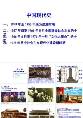 八年级历史下册 第一学习主题 中华人民共和国的成立和巩固 第1课《中国人民站起来了》课件2 川教版-川教版初中八年级下册历史课件