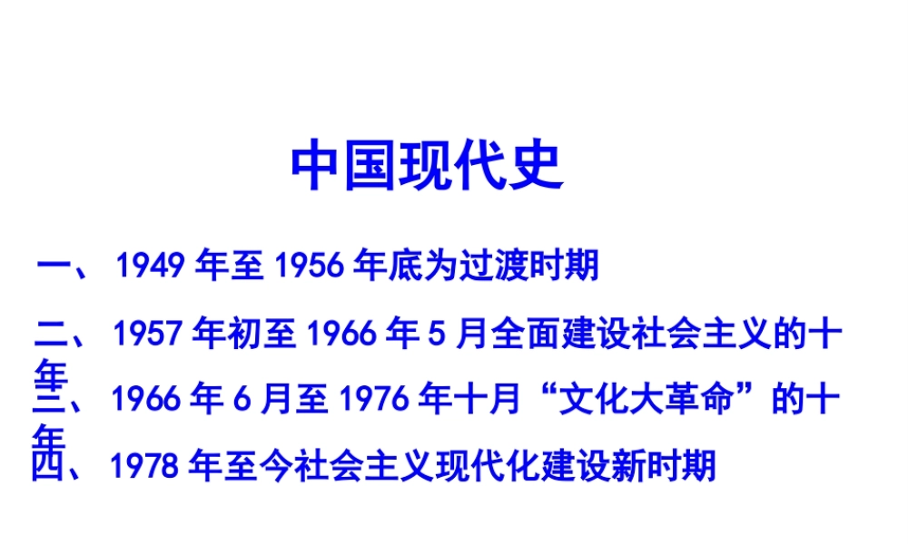 八年级历史下册 第一学习主题 中华人民共和国的成立和巩固 第1课《中国人民站起来了》课件2 川教版-川教级下册历史课件
