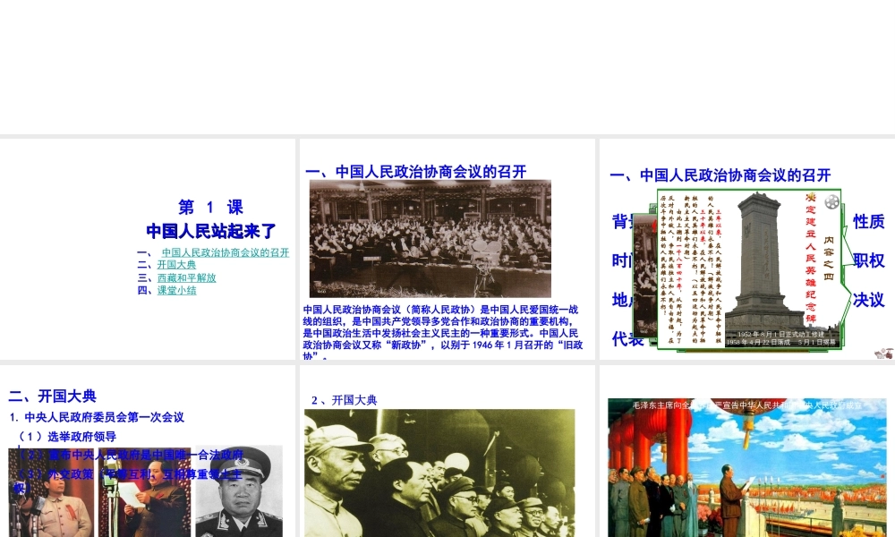 八年级历史下册 第一学习主题 中华人民共和国的成立和巩固 第1课《中国人民站起来了》课件2 川教版-川教级下册历史课件