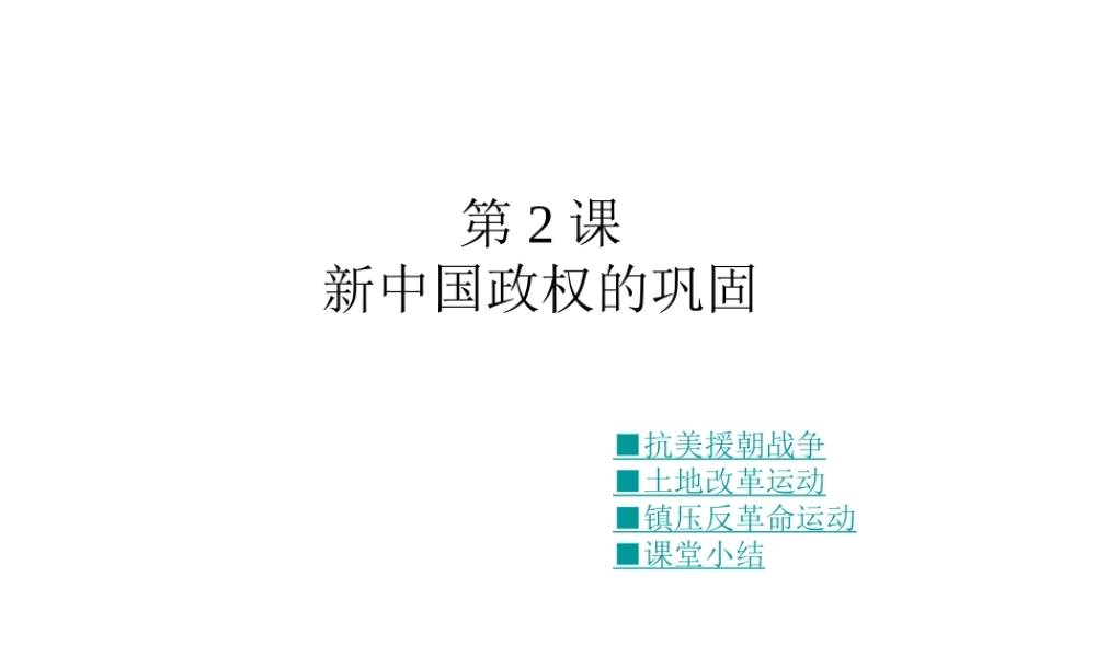 八年级历史下册 第一学习主题 中华人民共和国的成立和巩固 第2课 新中国政权的巩固课件1 川教版-川教版初中八年级下册历史课件