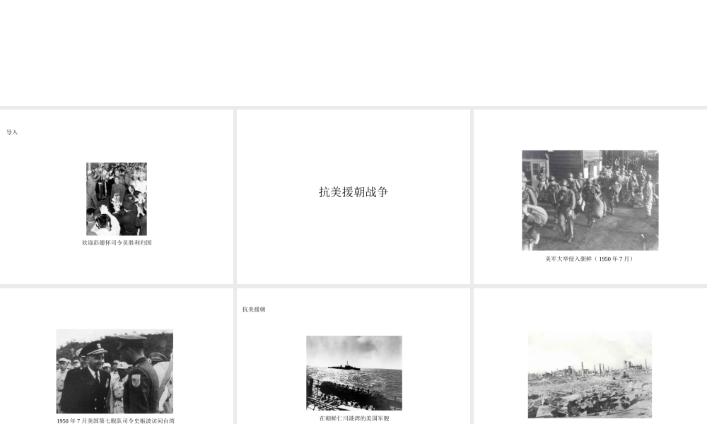 八年级历史下册 第一学习主题 中华人民共和国的成立和巩固 第2课 新中国政权的巩固课件1 川教版-川教级下册历史课件