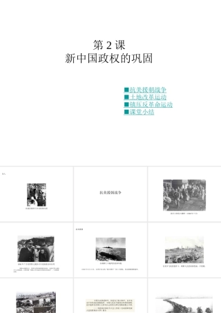 八年级历史下册 第一学习主题 中华人民共和国的成立和巩固 第2课 新中国政权的巩固课件1 川教版-川教级下册历史课件