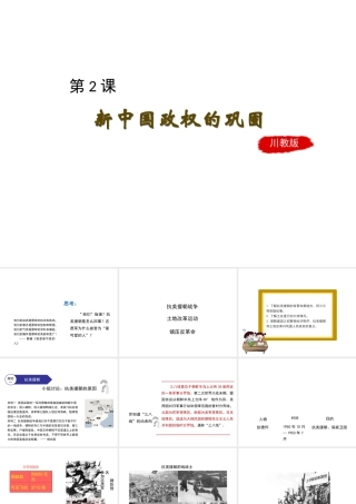 八年级历史下册 第一学习主题 中华人民共和国的成立和巩固 第2课《新中国政权的巩固》课件2 川教版-川教版初中八年级下册历史课件