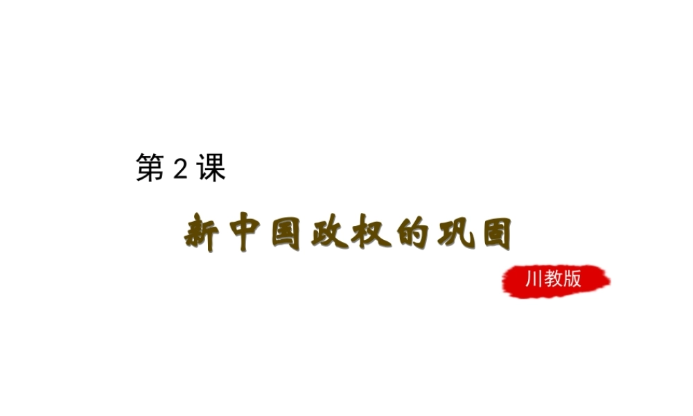 八年级历史下册 第一学习主题 中华人民共和国的成立和巩固 第2课《新中国政权的巩固》课件2 川教版-川教级下册历史课件