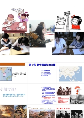 八年级历史下册 第一学习主题 中华人民共和国的成立和巩固 第2课《新中国政权的巩固》课件3 川教版-川教级下册历史课件