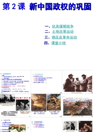 八年级历史下册 第一学习主题 中华人民共和国的成立和巩固 第2课《新中国政权的巩固》课件4 川教版-川教版初中八年级下册历史课件