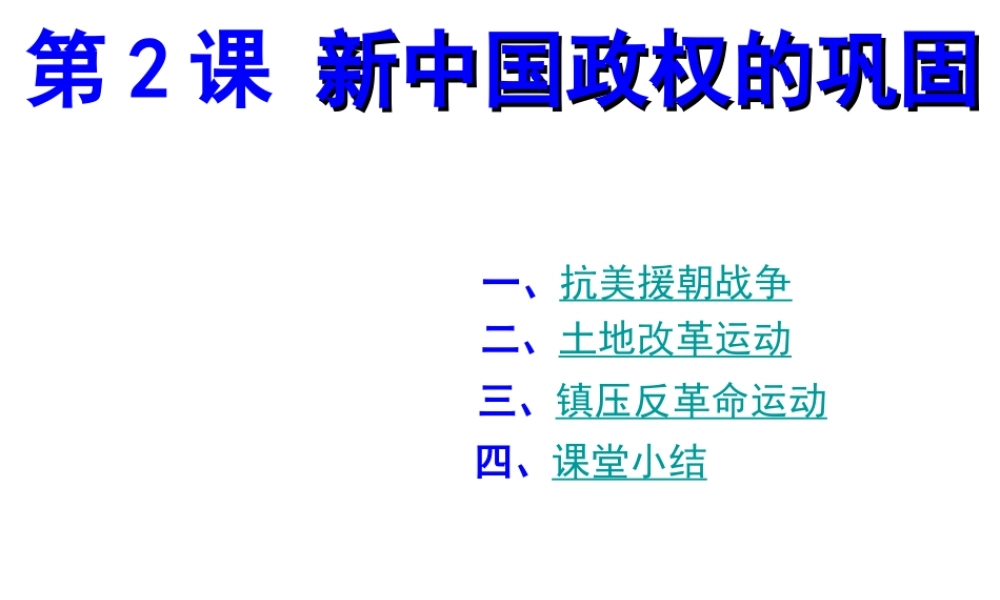 八年级历史下册 第一学习主题 中华人民共和国的成立和巩固 第2课《新中国政权的巩固》课件4 川教版-川教级下册历史课件