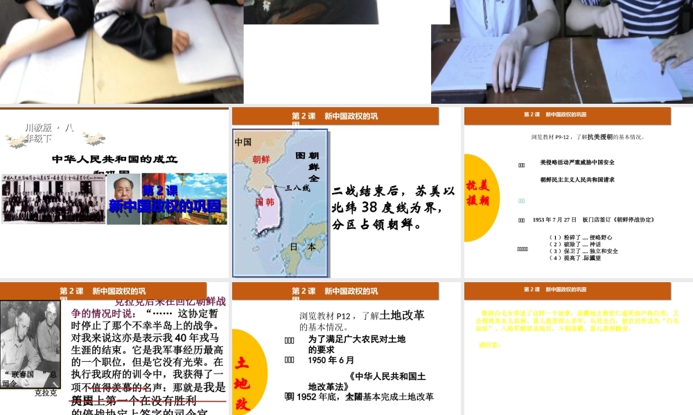 八年级历史下册 第一学习主题 中华人民共和国的成立和巩固 第2课《新中国政权的巩固》课件5 川教版-川教版初中八年级下册历史课件