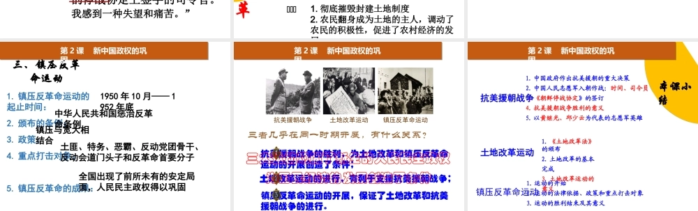 八年级历史下册 第一学习主题 中华人民共和国的成立和巩固 第2课《新中国政权的巩固》课件5 川教版-川教级下册历史课件