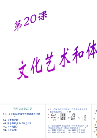 八年级历史下册 第六单元 第《文化艺术与体育》课件1 华东师大版-华东师大级下册历史课件