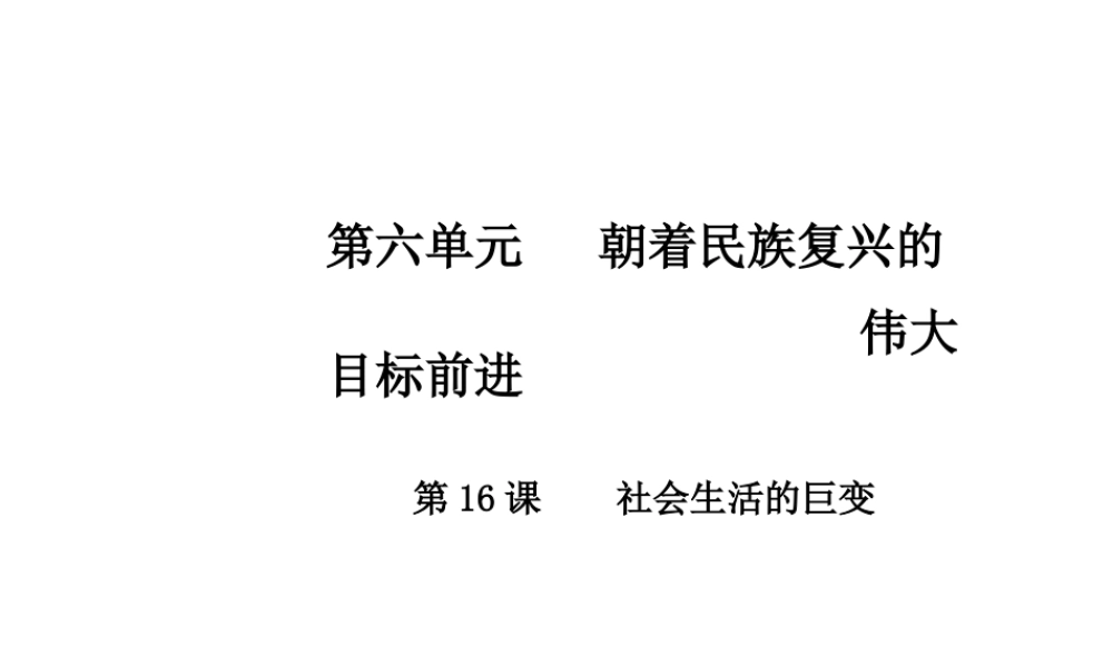 八年级历史下册 第六单元 第16课 社会生活的巨变课件 中华书局版-中华书局级下册历史课件