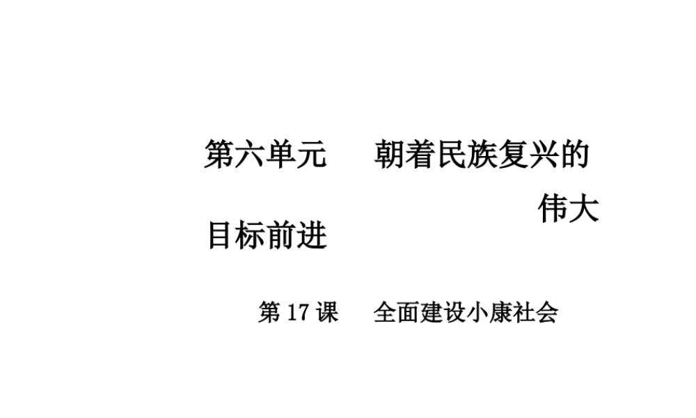 八年级历史下册 第六单元 第17课 全面建设小康社会课件 中华书局版-中华书局版初中八年级下册历史课件