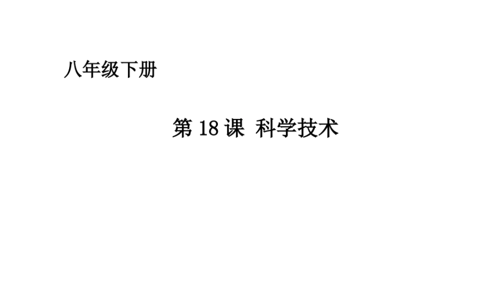 八年级历史下册 第六单元 第18课 科学技术课件 华东师大版-华东师大级下册历史课件