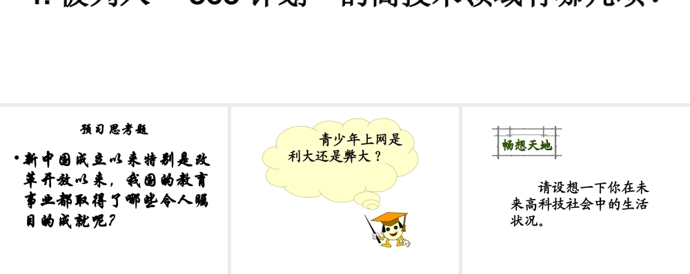 八年级历史下册 第六单元 第18课《科学技术》课件 华东师大版-华东师大级下册历史课件