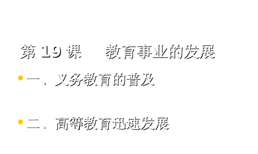 八年级历史下册 第六单元 第19课《教育事业的发展》课件2 华东师大版-华东师大级下册历史课件
