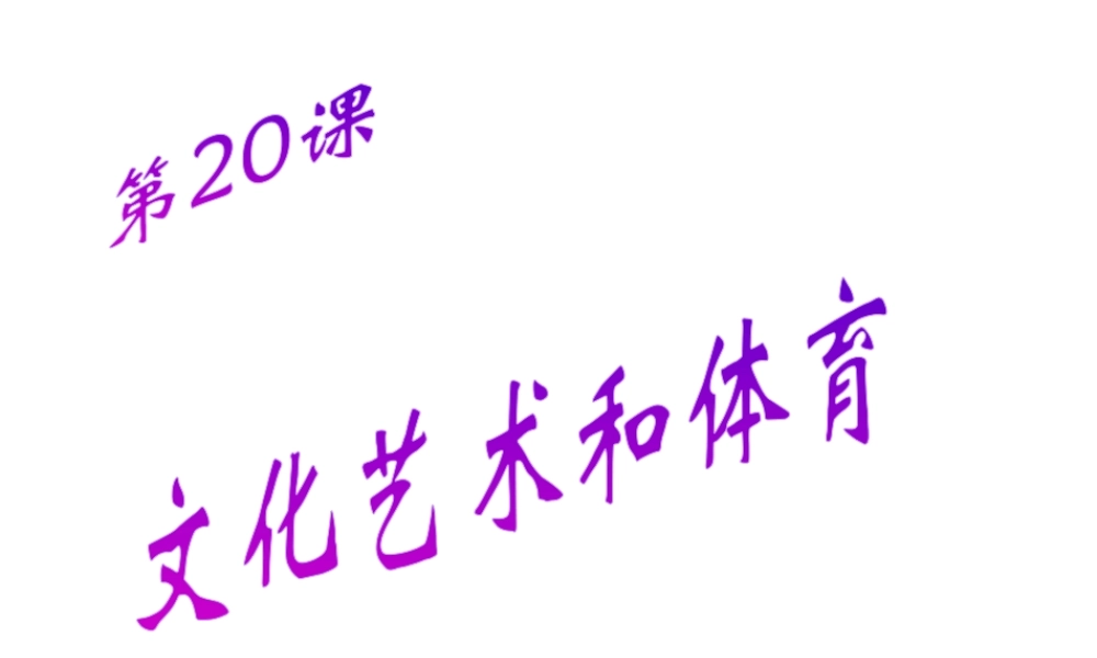 八年级历史下册 第六单元 第20课 《文化艺术与体育》课件1 华东师大版-华东师大版初中八年级下册历史课件