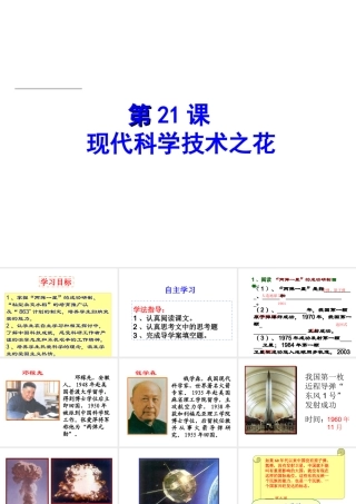 八年级历史下册 第六单元 第21课 现代科学技术之花课件1 岳麓版-岳麓版初中八年级下册历史课件