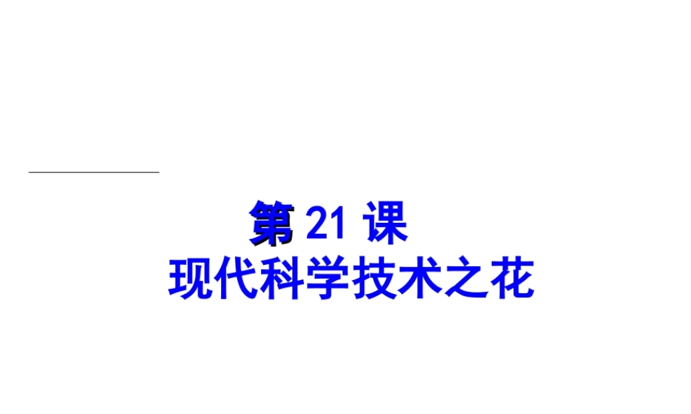 八年级历史下册 第六单元 第21课 现代科学技术之花课件1 岳麓版-岳麓级下册历史课件
