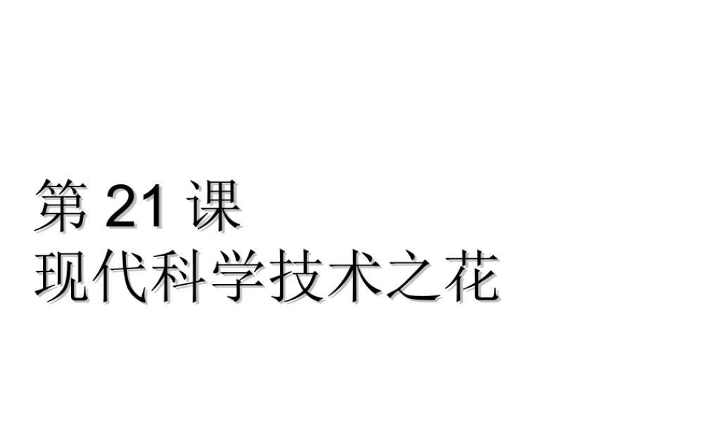 八年级历史下册 第六单元 第21课 现代科学技术之花课件2 岳麓版-岳麓级下册历史课件