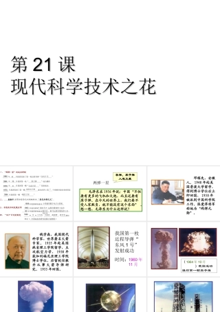 八年级历史下册 第六单元 第21课 现代科学技术之花课件2 岳麓版-岳麓级下册历史课件