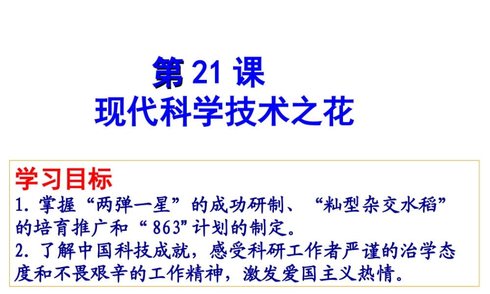 八年级历史下册 第六单元 第21课 现代科学技术之花课件3 岳麓版-岳麓版初中八年级下册历史课件