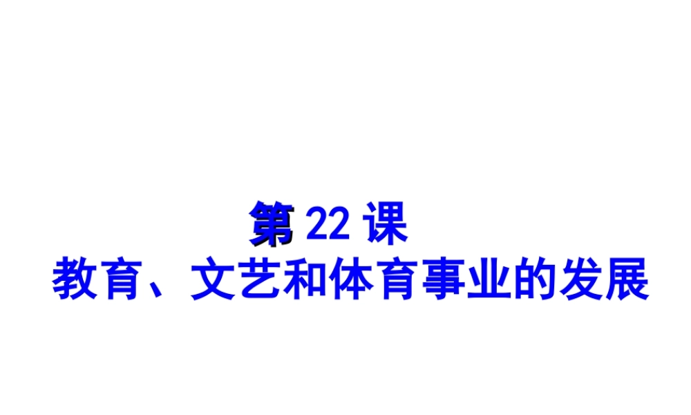 八年级历史下册 第六单元 第22课 教育、文艺和体育事业的发展课件1 岳麓版-岳麓版初中八年级下册历史课件