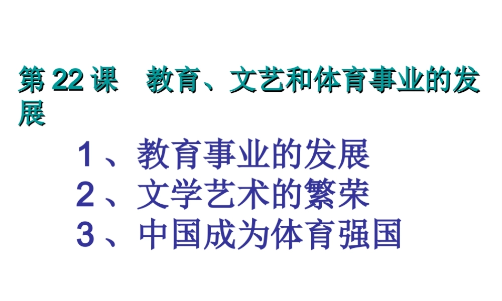 八年级历史下册 第六单元 第22课 教育、文艺和体育事业的发展课件3 岳麓版-岳麓级下册历史课件