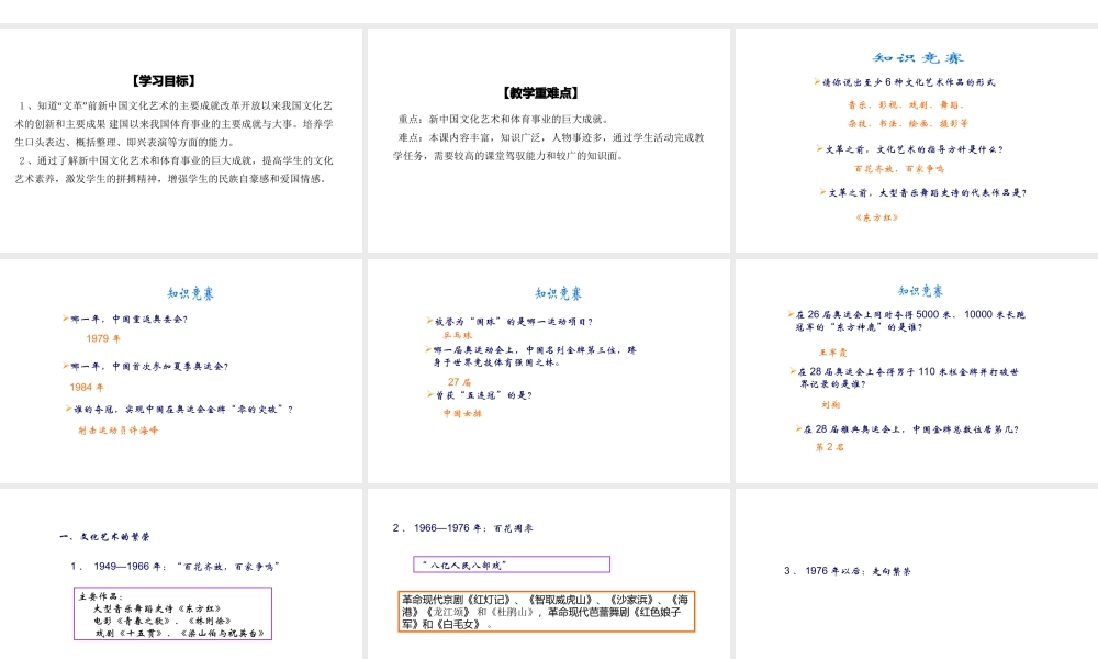 八年级历史下册 第六单元 第文化艺术和体育课件 华东师大版-华东师大级下册历史课件