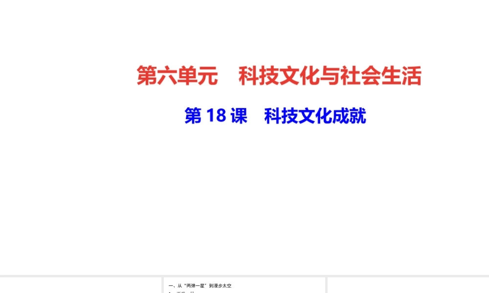 八年级历史下册 第六单元 科技文化与社会生活 第18课 科技文化成就四清练习课件 新人教版-新人教版初中八年级下册历史课件