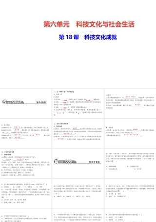 八年级历史下册 第六单元 科技文化与社会生活 第18课 科技文化成就四清练习课件 新人教版-新人教级下册历史课件