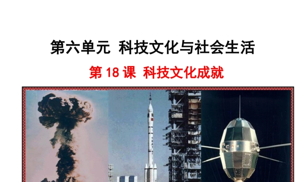八年级历史下册 第六单元 科技文化与社会生活 第18课 科学技术成就课件+素材 新人教版