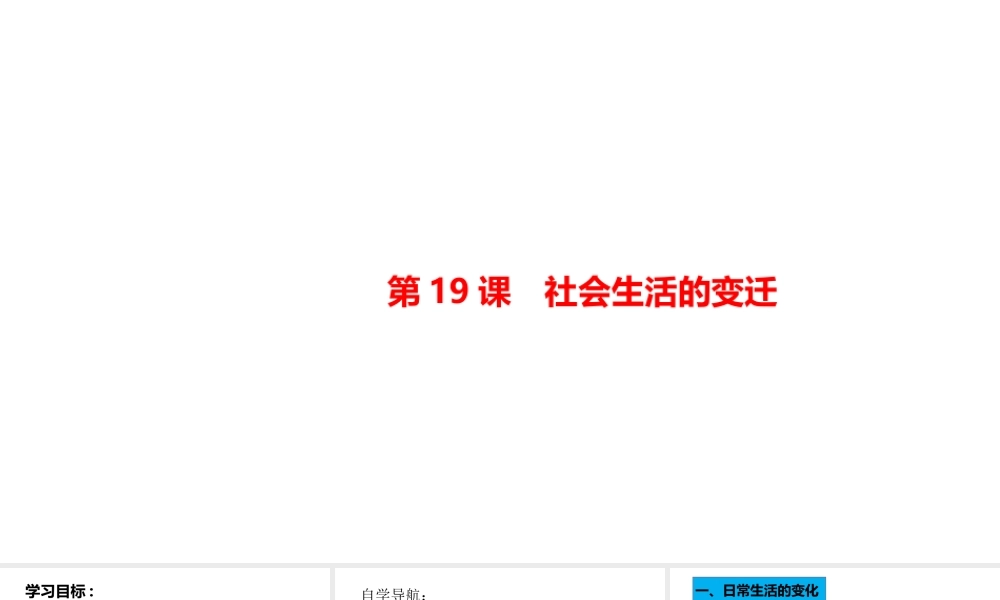 八年级历史下册 第六单元 科技文化与社会生活 第19课 社会生活的变迁课件1 新人教版-新人教版初中八年级下册历史课件