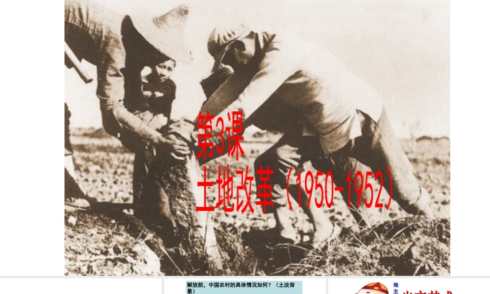 八年级历史下册 第一单元 中华人民共和国的成立和巩固 第3课《土地改革》课件1 新人教版-新人教级下册历史课件
