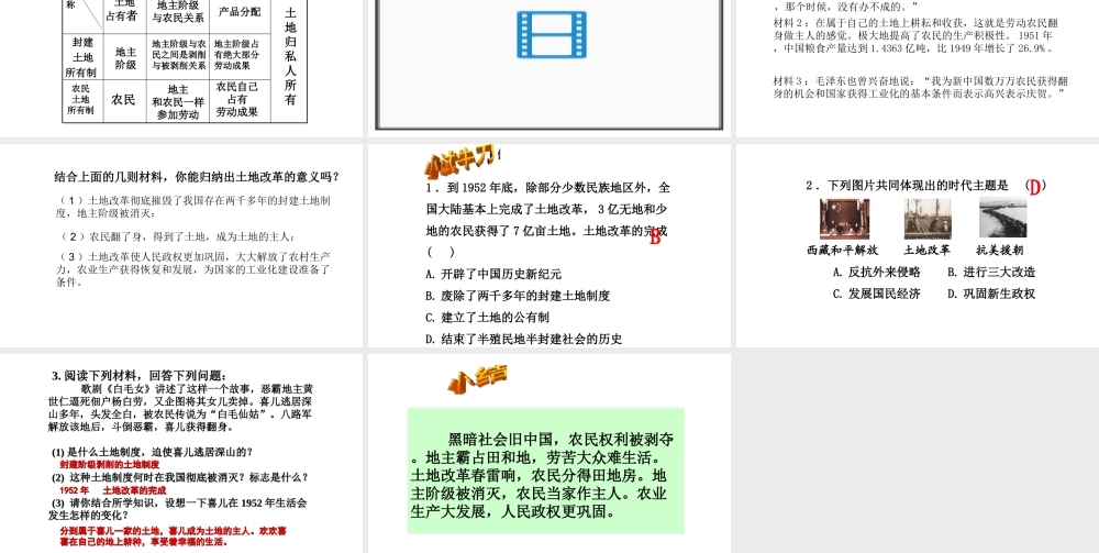 八年级历史下册 第一单元 中华人民共和国的成立和巩固 第3课《土地改革》课件1 新人教版-新人教级下册历史课件